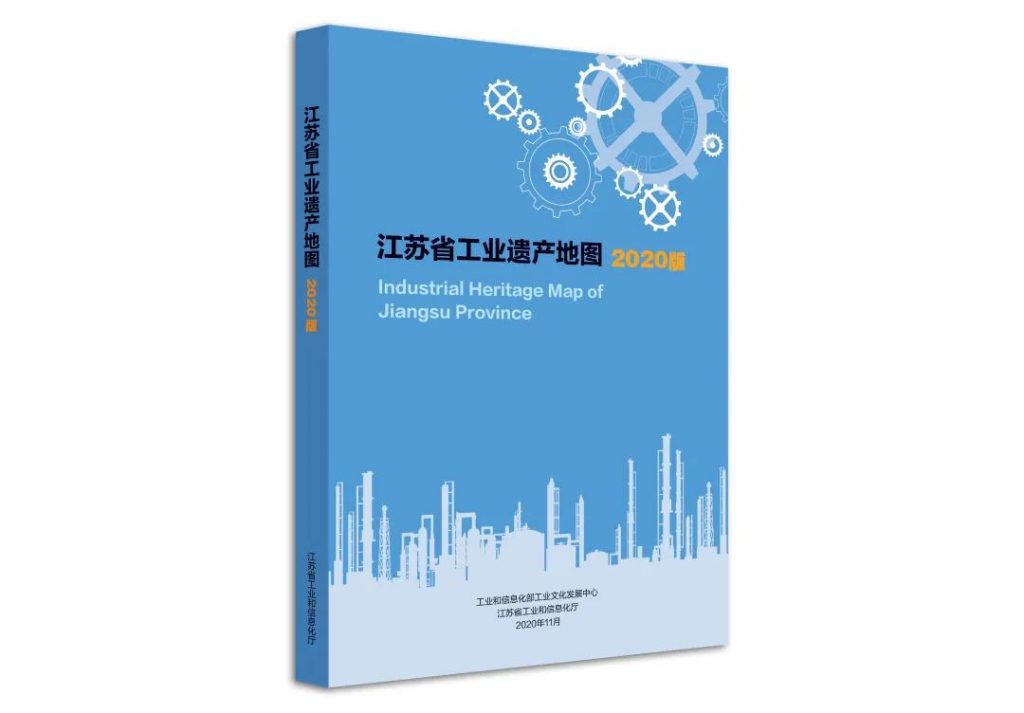 《江蘇省工業(yè)遺產(chǎn)地圖(2020版)》在江蘇省工業(yè)遺產(chǎn)保護(hù)利用現(xiàn)場(chǎng)推進(jìn)會(huì)上正式發(fā)布插圖(5) 《江蘇省工業(yè)遺產(chǎn)地圖(2020版)》在江蘇省工業(yè)遺產(chǎn)保護(hù)利用現(xiàn)場(chǎng)推進(jìn)會(huì)上正式發(fā)布插圖(5)